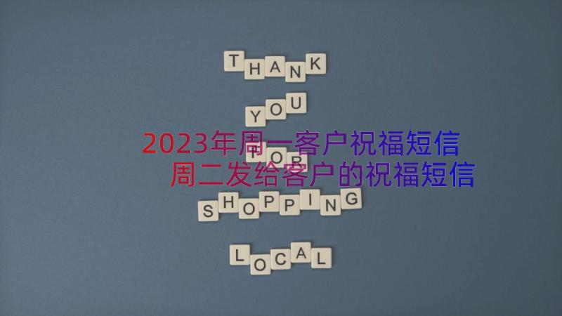 2023年周一客户祝福短信 周二发给客户的祝福短信(精选9篇)