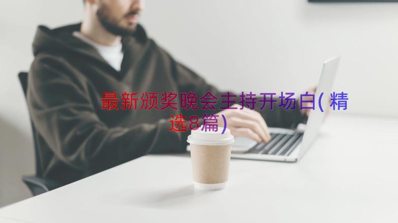 最新颁奖晚会主持开场白(精选8篇)