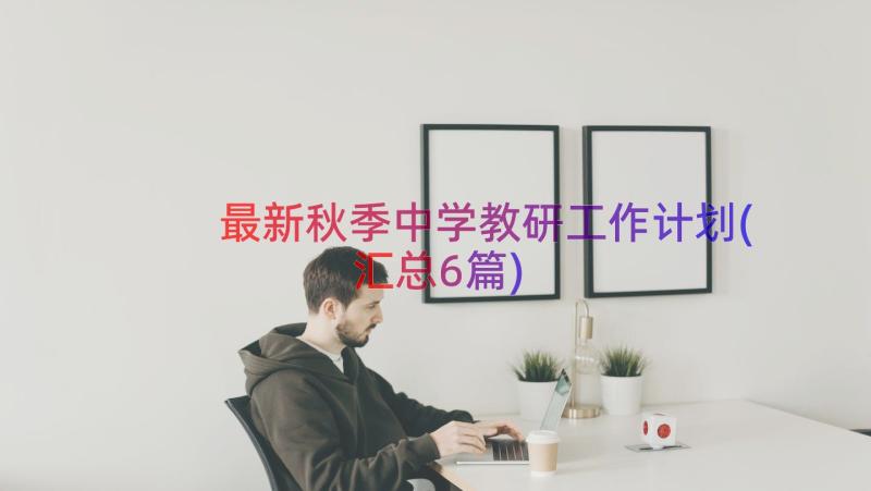 最新秋季中学教研工作计划(汇总6篇)