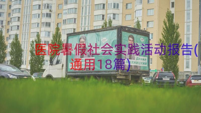 医院暑假社会实践活动报告(通用18篇)