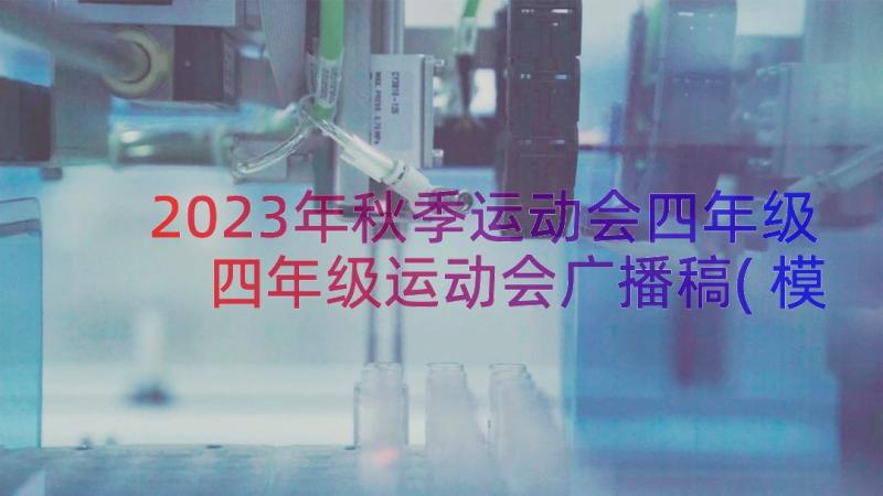 2023年秋季运动会四年级 四年级运动会广播稿(模板10篇)