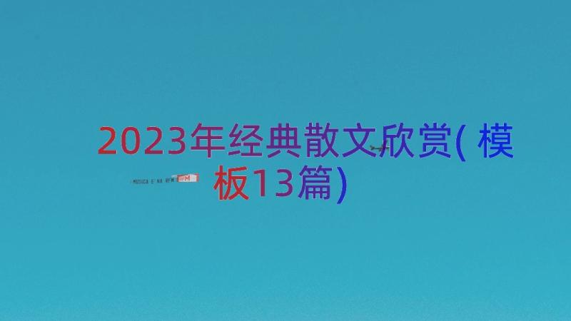 2023年经典散文欣赏(模板13篇)