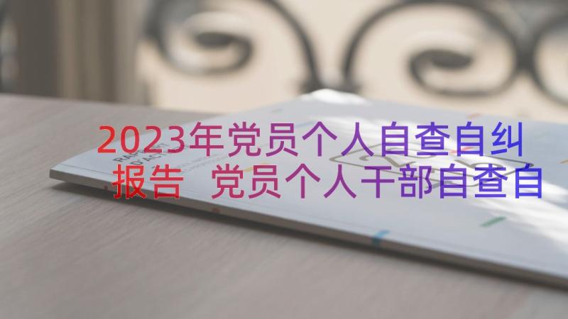 2023年党员个人自查自纠报告 党员个人干部自查自纠报告(精选8篇)