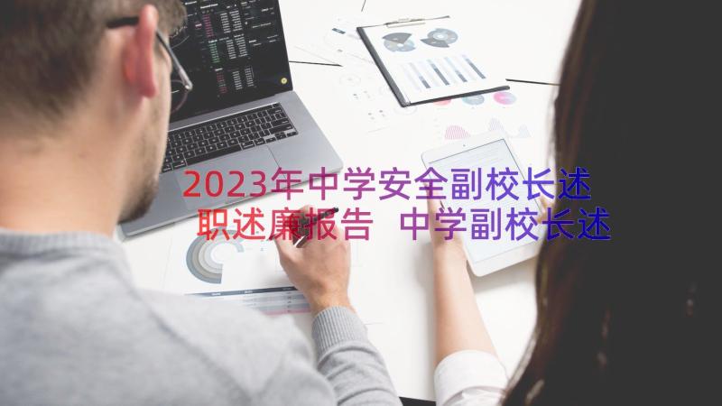 2023年中学安全副校长述职述廉报告 中学副校长述职述廉报告(实用8篇)