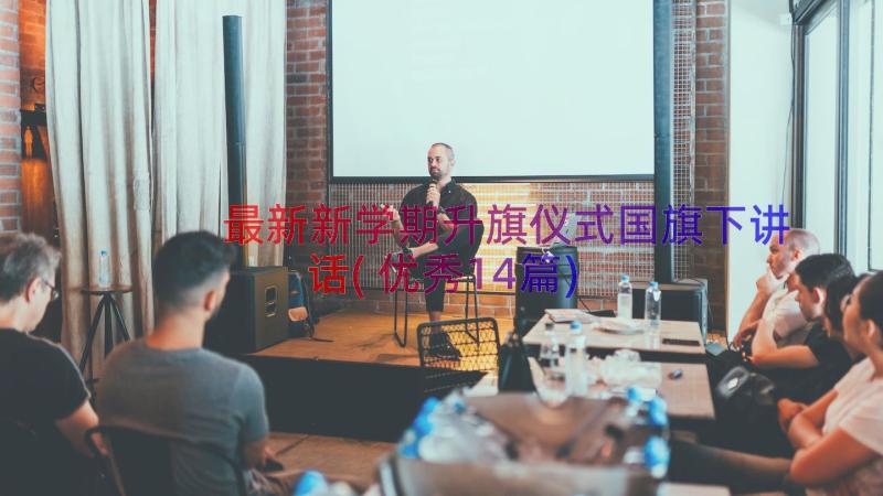 最新新学期升旗仪式国旗下讲话(优秀14篇)