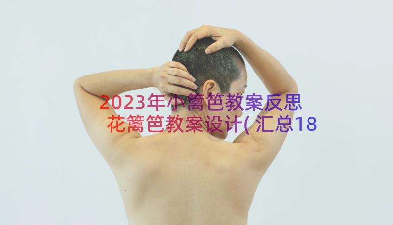 2023年小篱笆教案反思 花篱笆教案设计(汇总18篇)