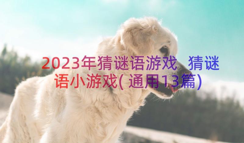 2023年猜谜语游戏 猜谜语小游戏(通用13篇)