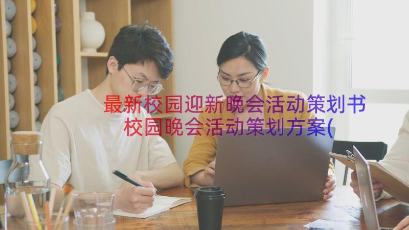 最新校园迎新晚会活动策划书 校园晚会活动策划方案(实用10篇)