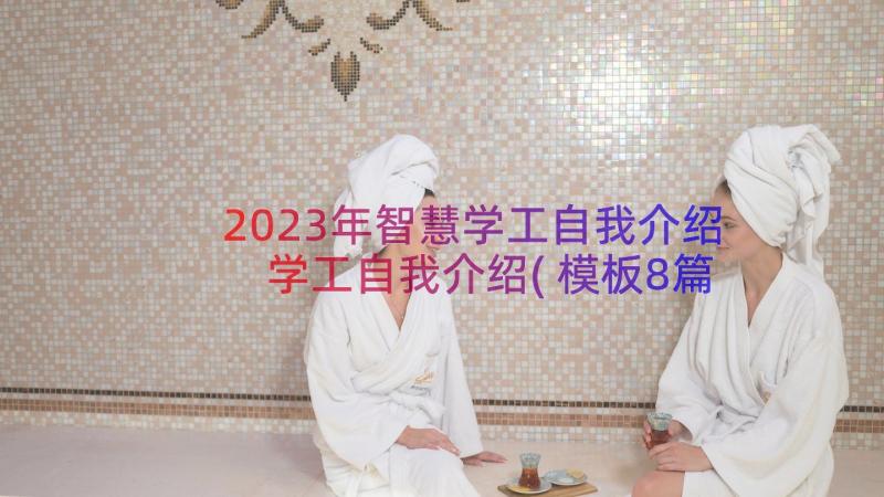 2023年智慧学工自我介绍 学工自我介绍(模板8篇)