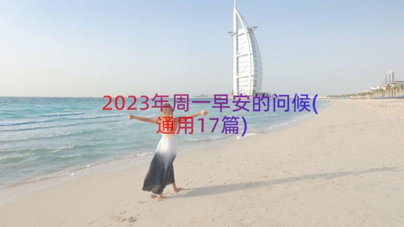 2023年周一早安的问候(通用17篇)