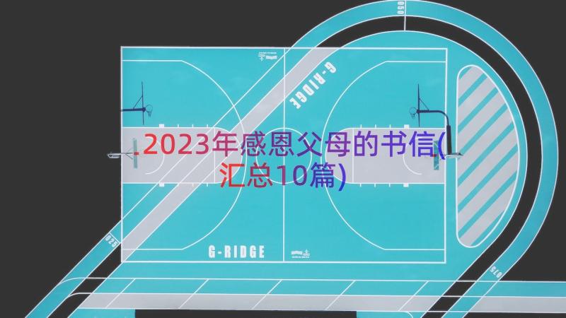 2023年感恩父母的书信(汇总10篇)