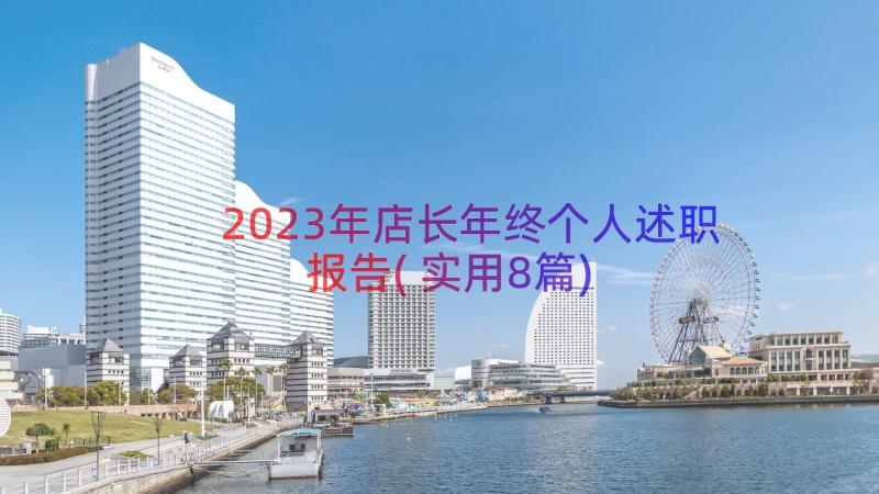 2023年店长年终个人述职报告(实用8篇)