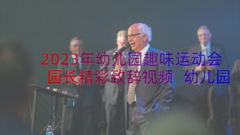 2023年幼儿园趣味运动会园长精彩致辞视频 幼儿园运动会园长开场精彩致辞(汇总8篇)