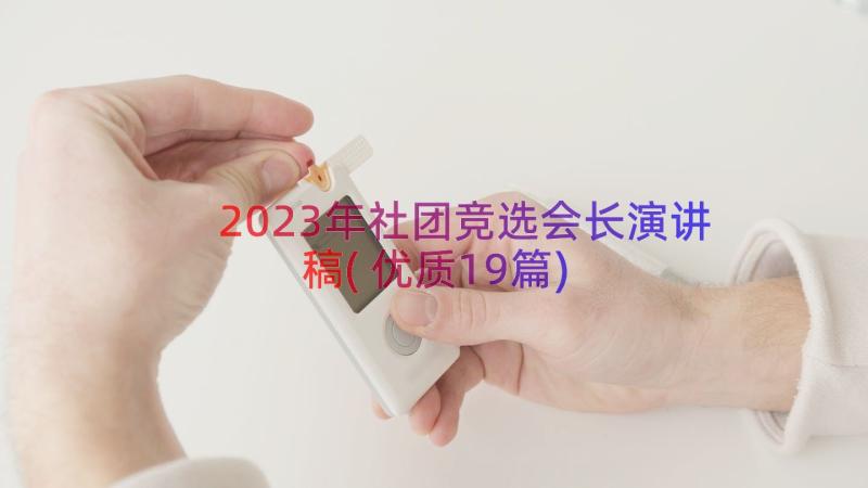 2023年社团竞选会长演讲稿(优质19篇)