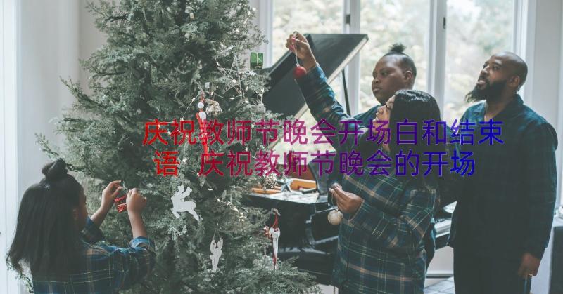 庆祝教师节晚会开场白和结束语 庆祝教师节晚会的开场白(实用8篇)