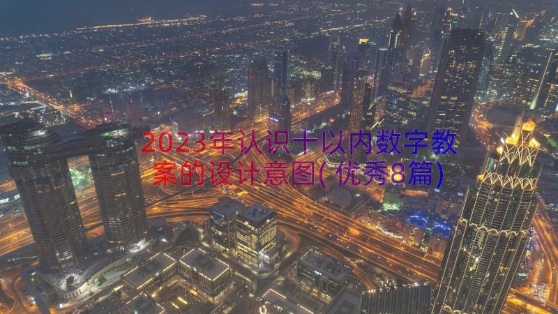 2023年认识十以内数字教案的设计意图(优秀8篇)