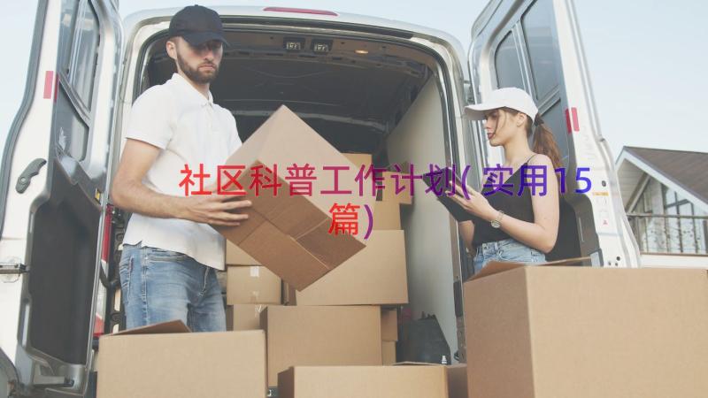 社区科普工作计划(实用15篇)