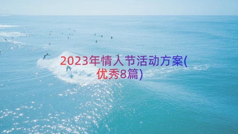 2023年情人节活动方案(优秀8篇)