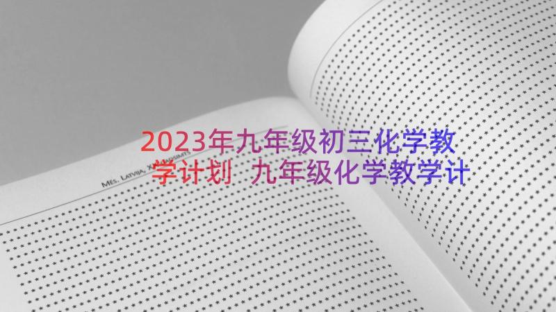 2023年九年级初三化学教学计划 九年级化学教学计划(优质20篇)