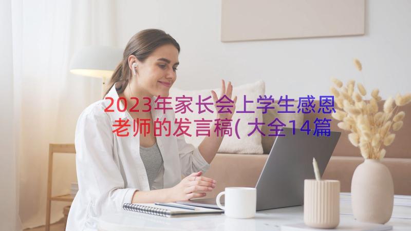 2023年家长会上学生感恩老师的发言稿(大全14篇)