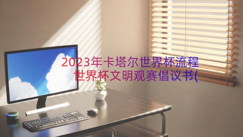 2023年卡塔尔世界杯流程 世界杯文明观赛倡议书(通用10篇)