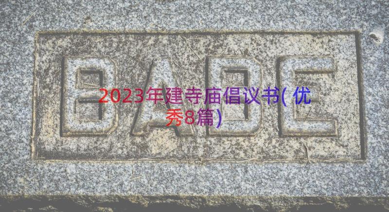 2023年建寺庙倡议书(优秀8篇)