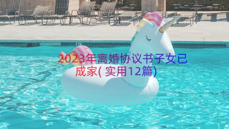 2023年离婚协议书子女已成家(实用12篇)