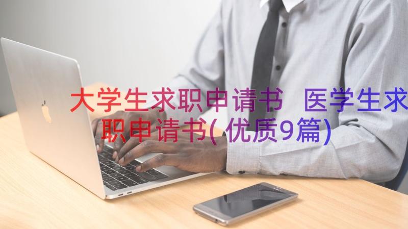 大学生求职申请书 医学生求职申请书(优质9篇)