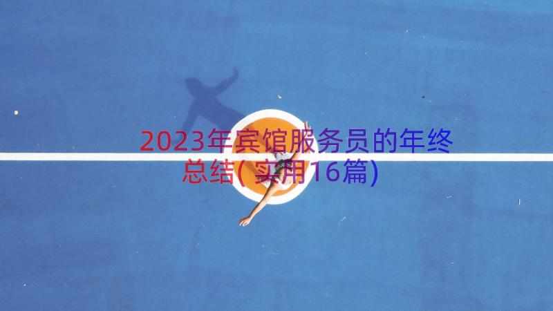 2023年宾馆服务员的年终总结(实用16篇)