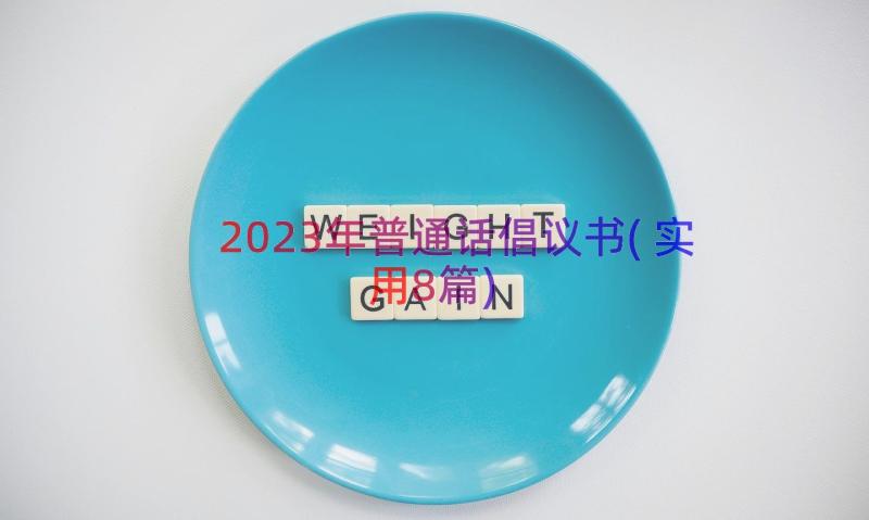 2023年普通话倡议书(实用8篇)