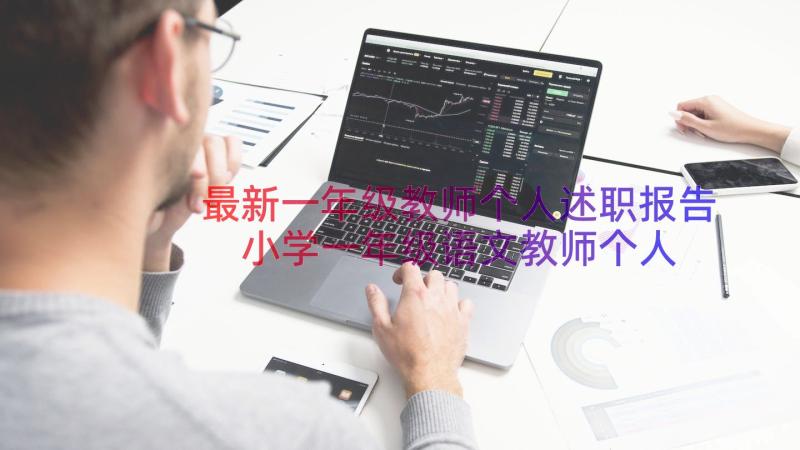 最新一年级教师个人述职报告 小学一年级语文教师个人述职报告(汇总13篇)