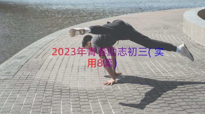 2023年青春励志初三(实用8篇)