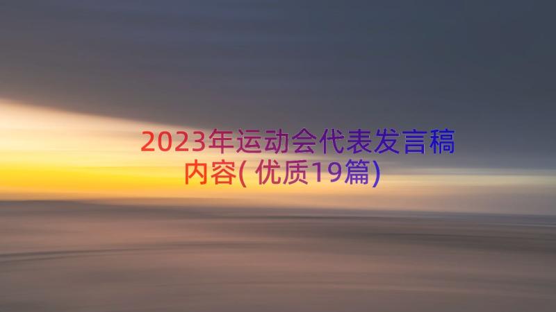 2023年运动会代表发言稿内容(优质19篇)