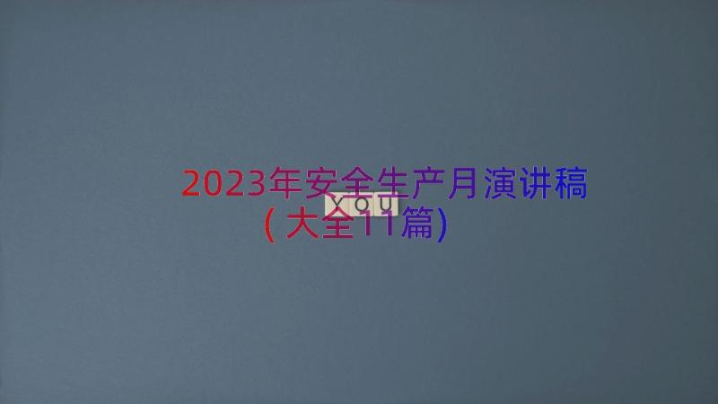 2023年安全生产月演讲稿(大全11篇)