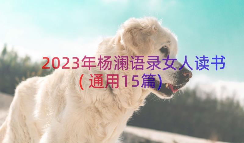 2023年杨澜语录女人读书(通用15篇)