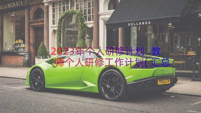 2023年个人研修计划 教师个人研修工作计划(汇总5篇)