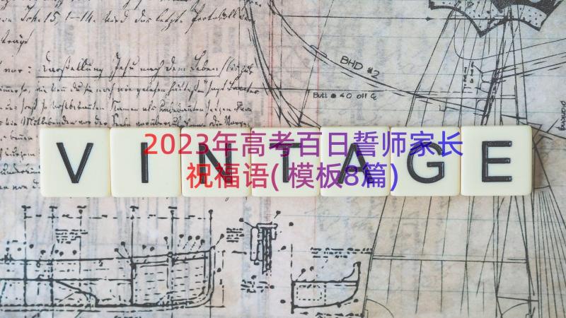 2023年高考百日誓师家长祝福语(模板8篇)