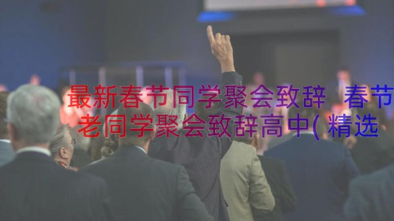 最新春节同学聚会致辞 春节老同学聚会致辞高中(精选14篇)