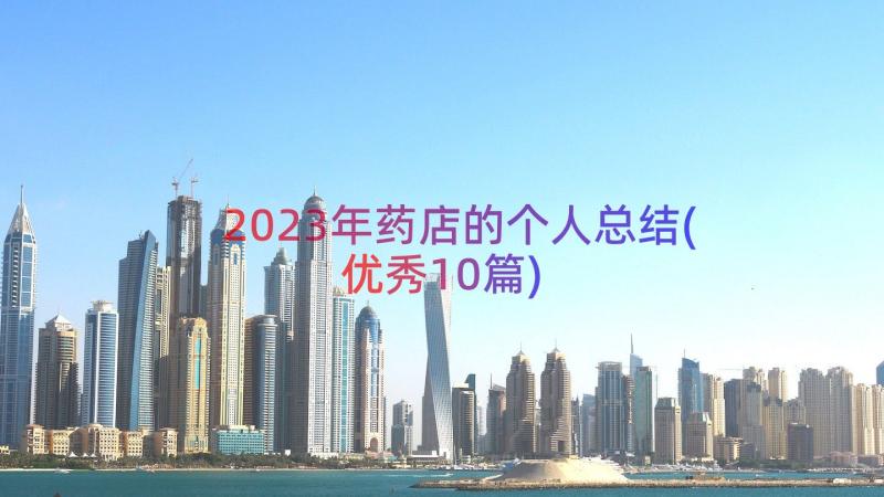 2023年药店的个人总结(优秀10篇)