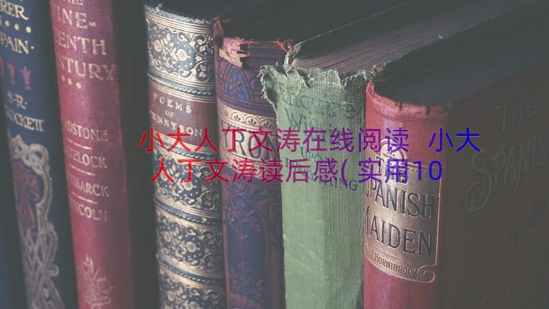 小大人丁文涛在线阅读 小大人丁文涛读后感(实用10篇)