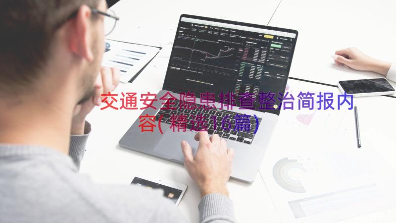 交通安全隐患排查整治简报内容(精选16篇)