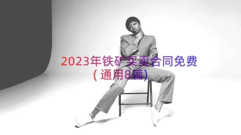 2023年铁矿买卖合同免费(通用8篇)