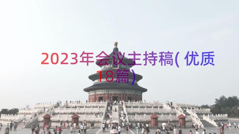 2023年会议主持稿(优质18篇)