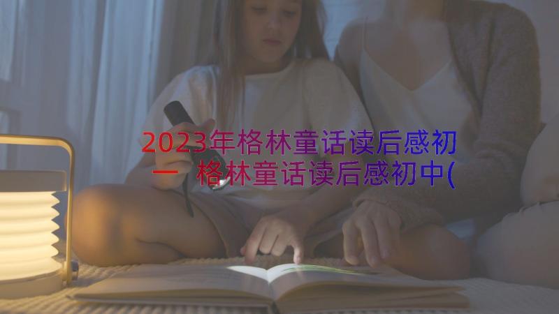 2023年格林童话读后感初一 格林童话读后感初中(大全8篇)