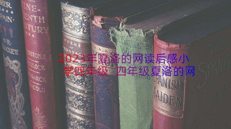 2023年夏洛的网读后感小学四年级 四年级夏洛的网读后感(优秀13篇)