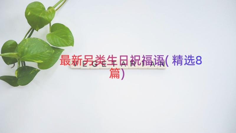 最新另类生日祝福语(精选8篇)