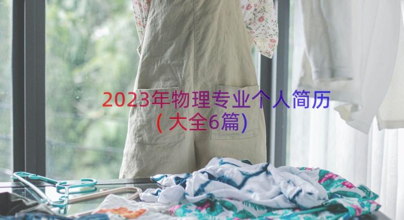 2023年物理专业个人简历(大全6篇)