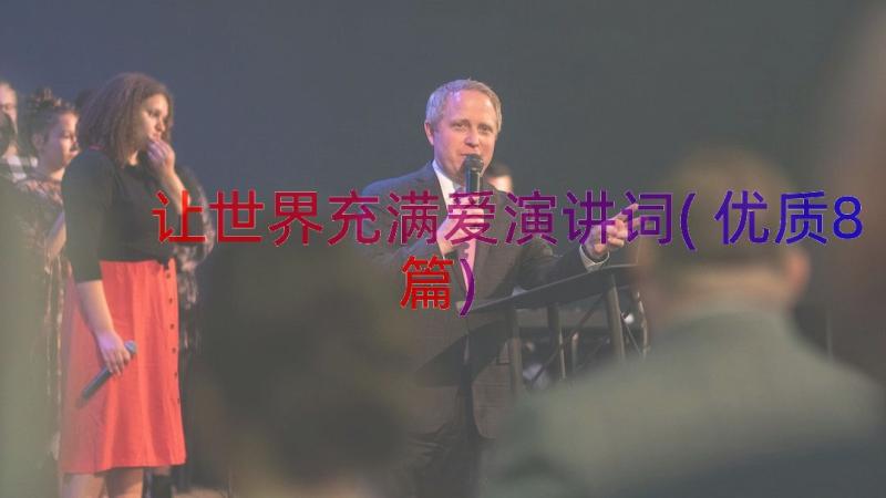 让世界充满爱演讲词(优质8篇)