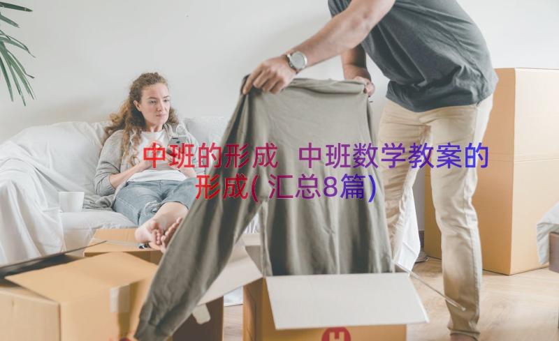 中班的形成 中班数学教案的形成(汇总8篇)