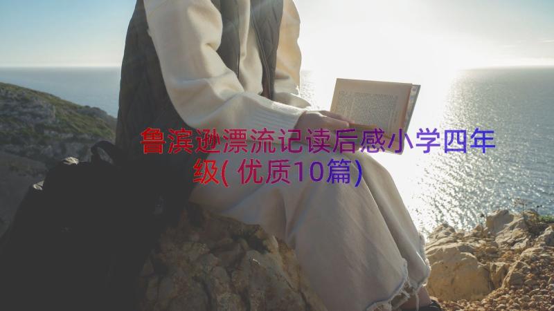 鲁滨逊漂流记读后感小学四年级(优质10篇)